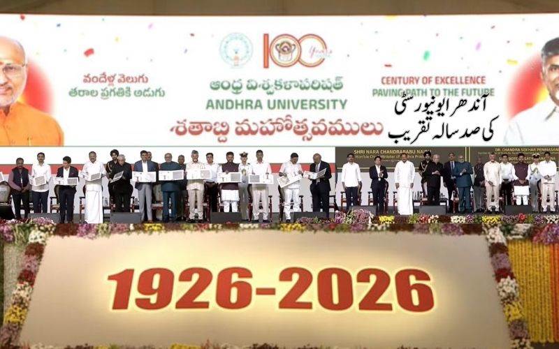 آندھرا یونیورسٹی کی صد سالہ تقریبات وشاکھاپٹنم میں اختتام پذیر۔نائب صدر جمہوریہ  شریک